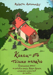 Конец — это только начало. Графический роман по книге Клауса Кеннета «2 000 000 километров до любви»
