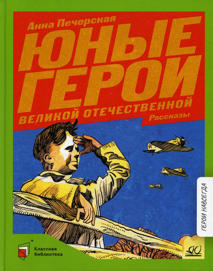 Рип.КлассБибл.Юные герои Велик.Отечественой:расск