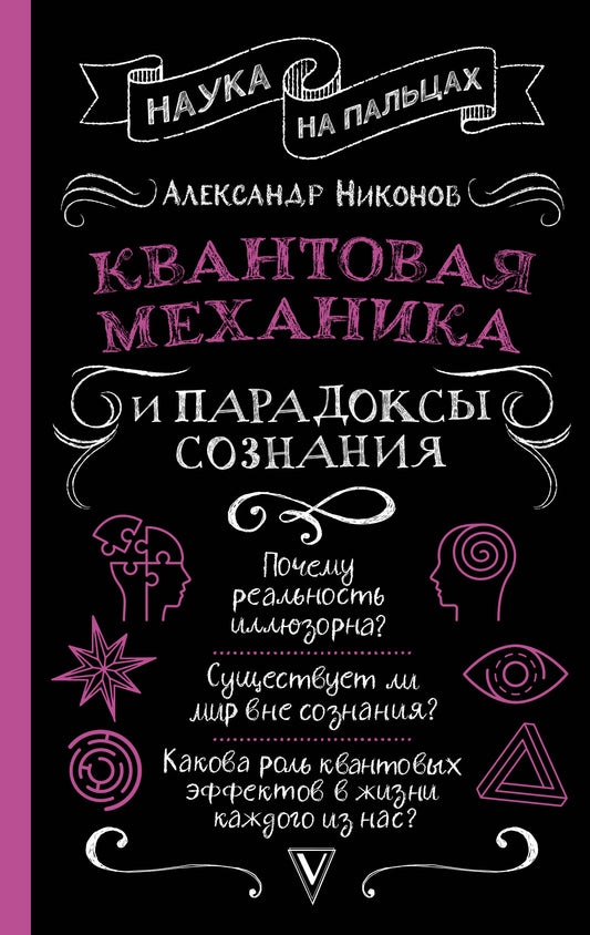 Квантовая механика и парадоксы сознания