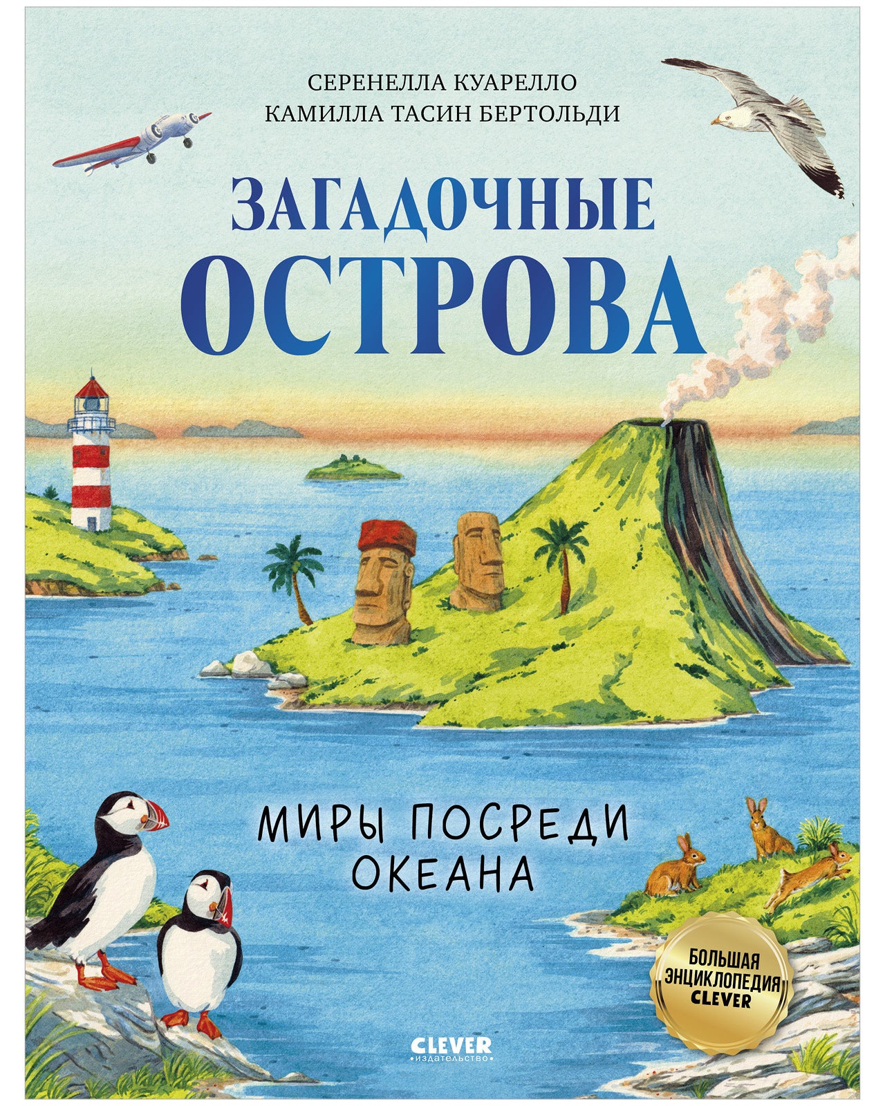 Большая энциклопедия CLEVER. Загадочные острова. Миры посреди океана/Куарелло С.