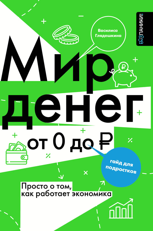 Мир денег. Просто о том, как работает экономика: гайд для подростков
