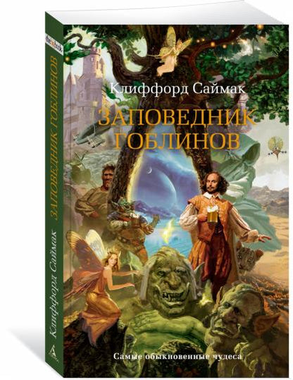 Заповедник гоблинов (мягк/обл.)