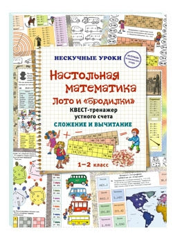 Настольная математика. Лото и «бродилки». Квест-тренажер устного счета. Сложение и вычитание