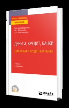 ДЕНЬГИ, КРЕДИТ, БАНКИ. ДЕНЕЖНЫЙ И КРЕДИТНЫЙ РЫНКИ 3-е изд., испр. и доп. Учебник для СПО