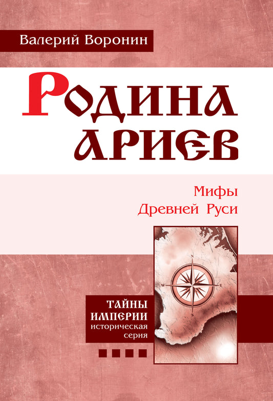 Родина ариев. Мифы Древней Руси. Крымская рулетка. (обл)