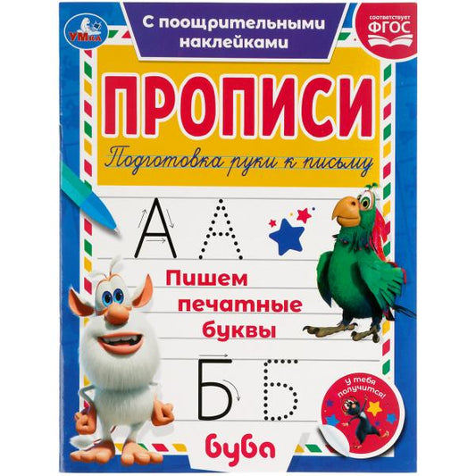 978-5-506-05543-3 Пишем печатные буквы. Прописи с поощрительными наклейками. Буба 165х210мм. 16 стр.