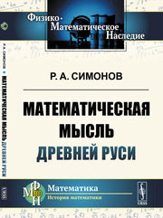 Математическая мысль Древней Руси