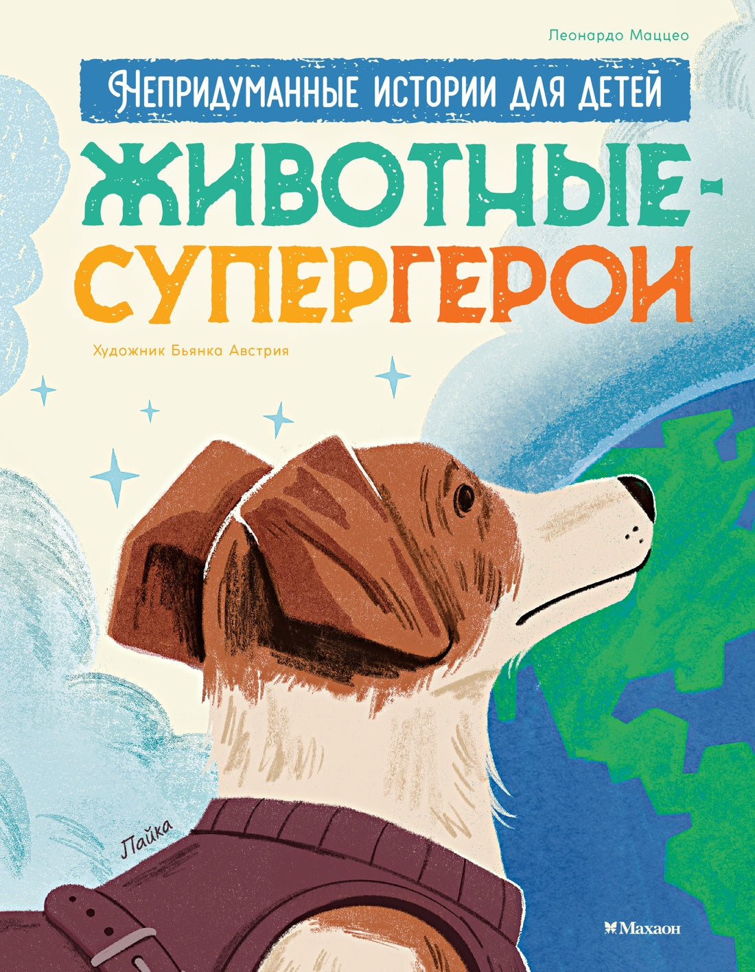 Животные-супергерои. Непридуманные истории для детей