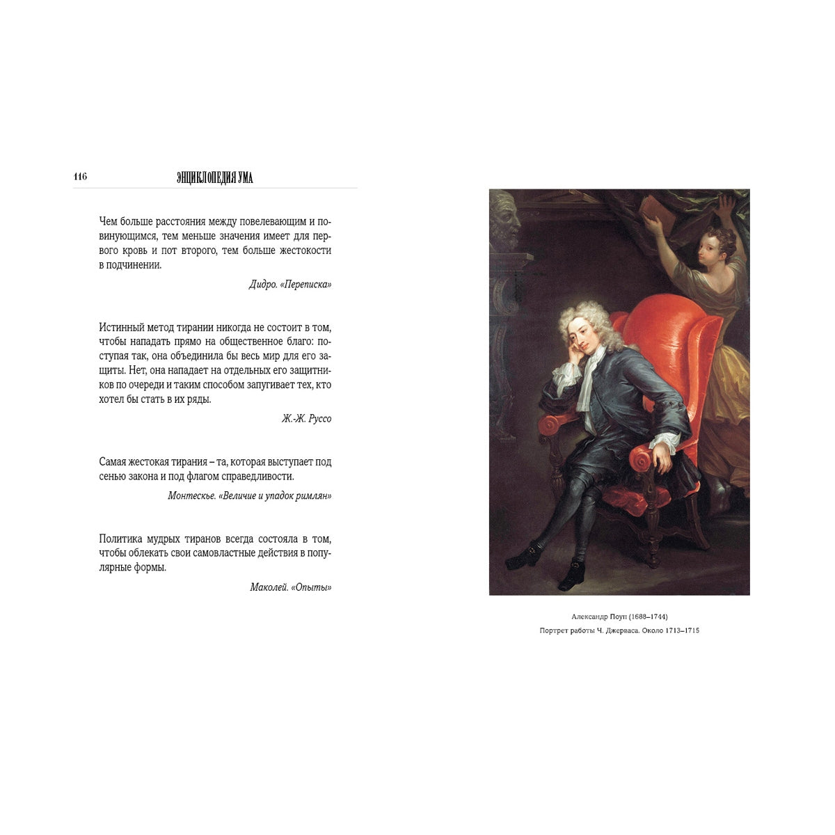 Энциклопедия ума в афоризмах всемирной литературы. Мысли, изречения, советы, мнения, меткие слова гениев всех времен и народов, исторических деятелей, мыслителей, философов и прочих