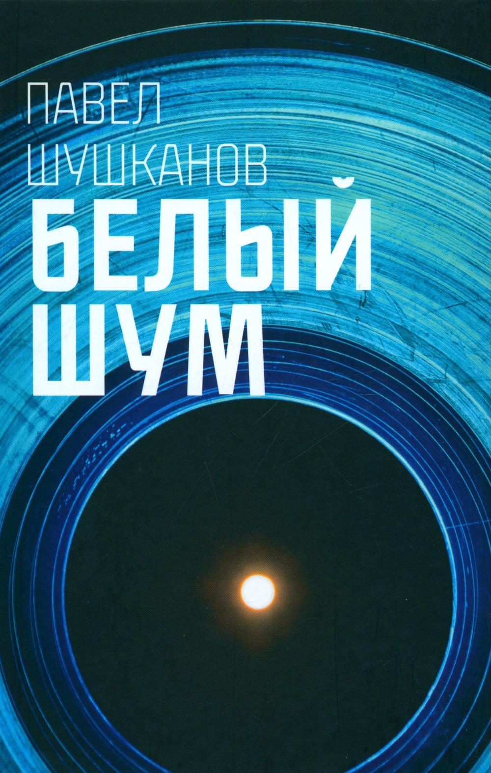 Шушканов. Белый шум