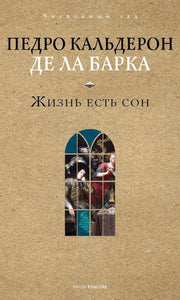 Жизнь есть сон. Кальдерон де ла Барка П.