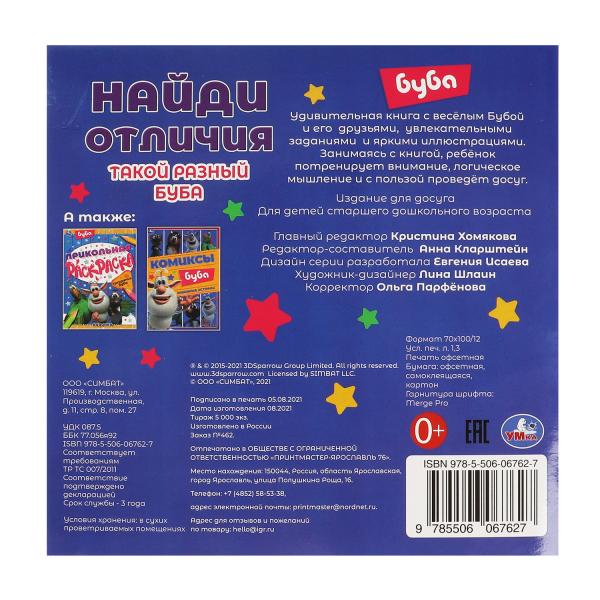 Такой разный Буба. Найди отличия. Буба. 225х225мм, 12 стр. + наклейки. Умка в кор.50шт