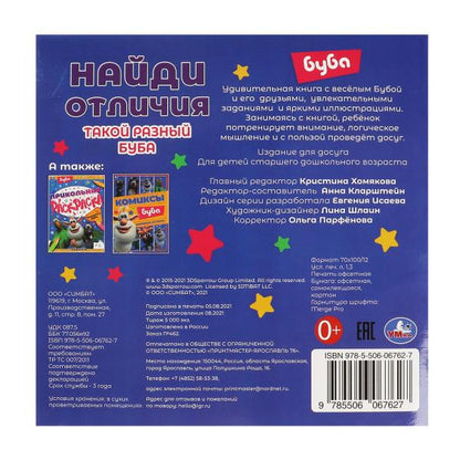 Такой разный Буба. Найди отличия. Буба. 225х225мм, 12 стр. + наклейки. Умка в кор.50шт