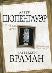 Обитель духа. Сокровенная философия
