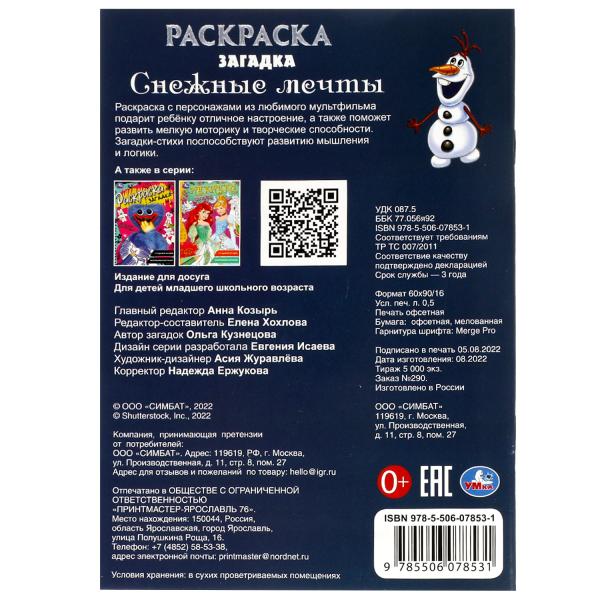 Снежные мечты. Раскраска загадка. 140х200мм. Скрепка. 16 стр. Умка в кор.50шт