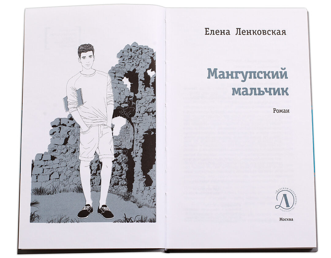 ЛМК Ленковская. Мангупский мальчик