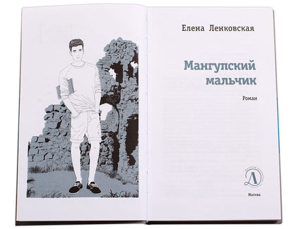 ЛМК Ленковская. Мангупский мальчик