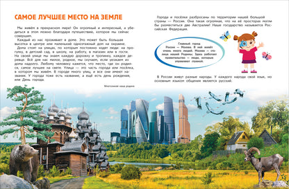 Мир и человек. Россия. Мой любимый географический атлас