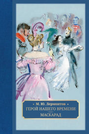 Лермонтов. Герой нашего времени. Маскарад