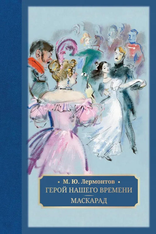 Лермонтов. Герой нашего времени. Маскарад