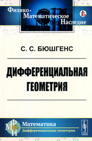 Дифференциальная геометрия: Учебник