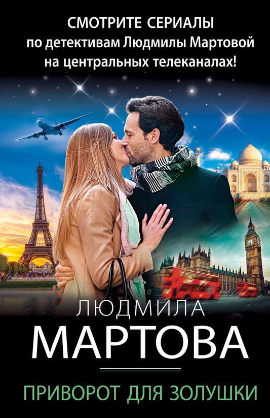 Приворот для Золушки