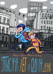 Бурас. Тысяча лет и один день