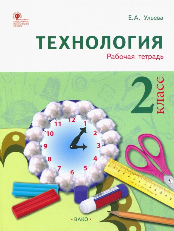 РТ Технология 2 кл. Рабочая тетрадь (тетрадь творческих работ и проектов) ФГОС
