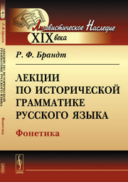 Лекции по исторической грамматике русского языка: Фонетика