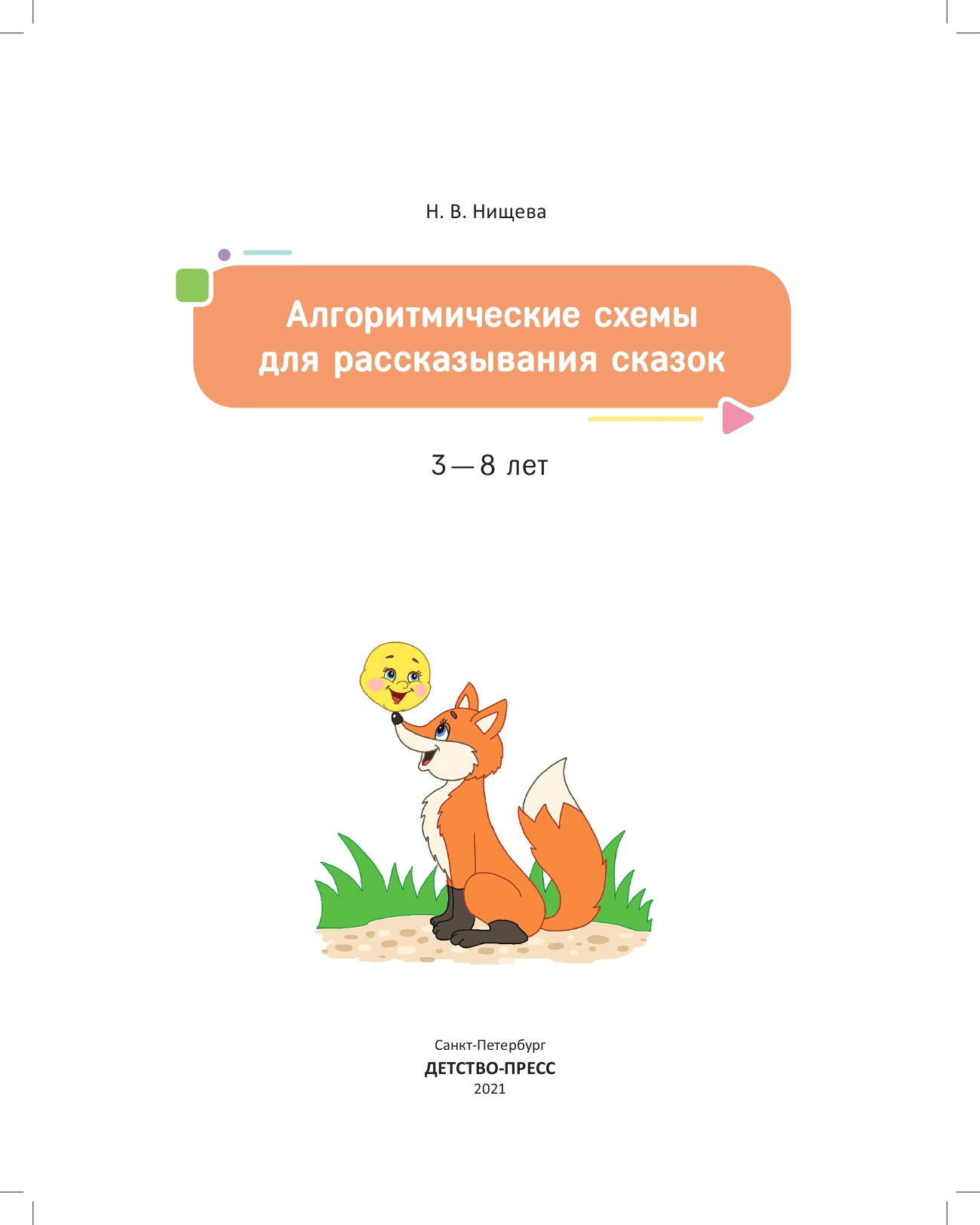 Нищева. Алгоритмические схемы для рассказывания сказок. 3-8 лет. ФОП. (ФГОС)