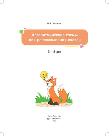 Нищева. Алгоритмические схемы для рассказывания сказок. 3-8 лет. ФОП. (ФГОС)