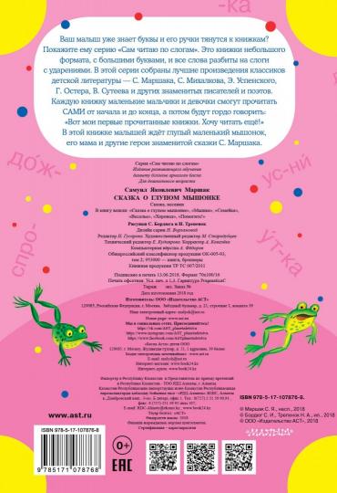 Сказка о глупом мышонке