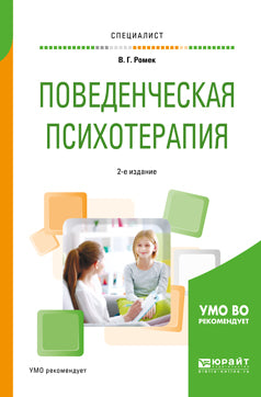 Поведенческая психотерапия 2-е изд. , испр. И доп. Учебное пособие для вузов