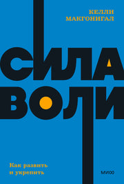 Сила воли. Как развить и укрепить. NEON Pocketbooks