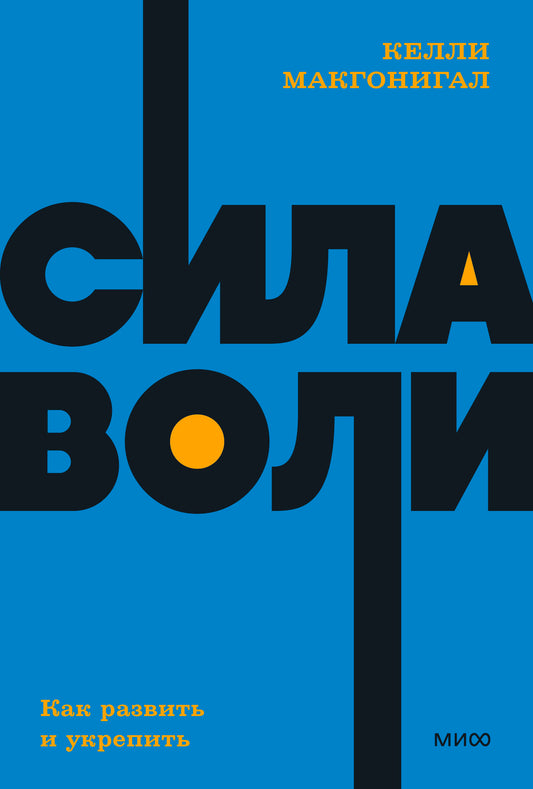 Сила воли. Как развить и укрепить. NEON Pocketbooks