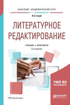 Литературное редактирование 2-е изд. , испр. И доп. Учебник и практикум для академического бакалавриата