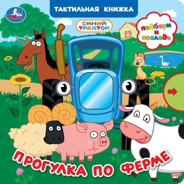 Прогулка по ферме. СИНИЙ ТРАКТОР (книга с тактилом и задвижками) 180х180 8 стр Умка в кор.40шт