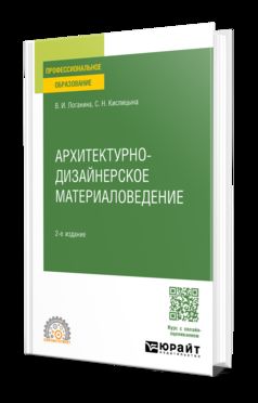 АРХИТЕКТУРНО-ДИЗАЙНЕРСКОЕ МАТЕРИАЛОВЕДЕНИЕ 2-е изд. Учебное пособие для СПО
