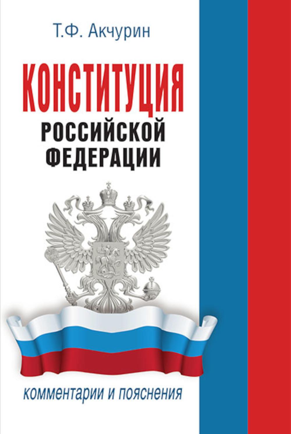Конституция Российской Федерации. Комментарии и пояснения