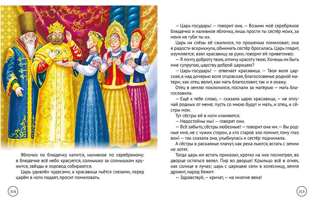 БОЛЬШАЯ КНИГА СКАЗОК ДЛЯ МАЛЫШЕЙ. РУССКИЕ НАРОДНЫЕ СКАЗКИ
