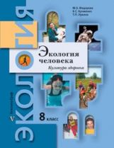 Экология человека. Культура здоровья. 8 кл. Учебное пособие.