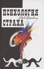 Психология страха. 4-е изд