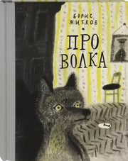 Житков. Про Волка