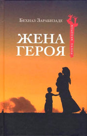 ВПР Жена Героя (12+)