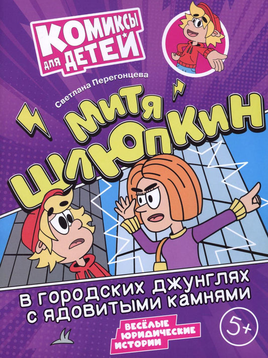 Перегонцева. Митя Шлюпкин в городских джунглях с ядовитыми камнями