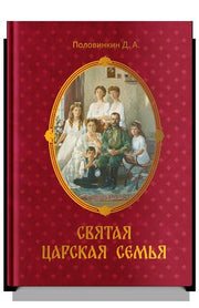 Святая царская семья