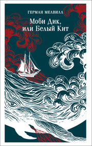Моби Дик, или Белый Кит