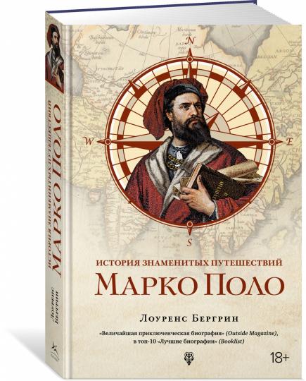 История знаменитых путешествий: Марко Поло