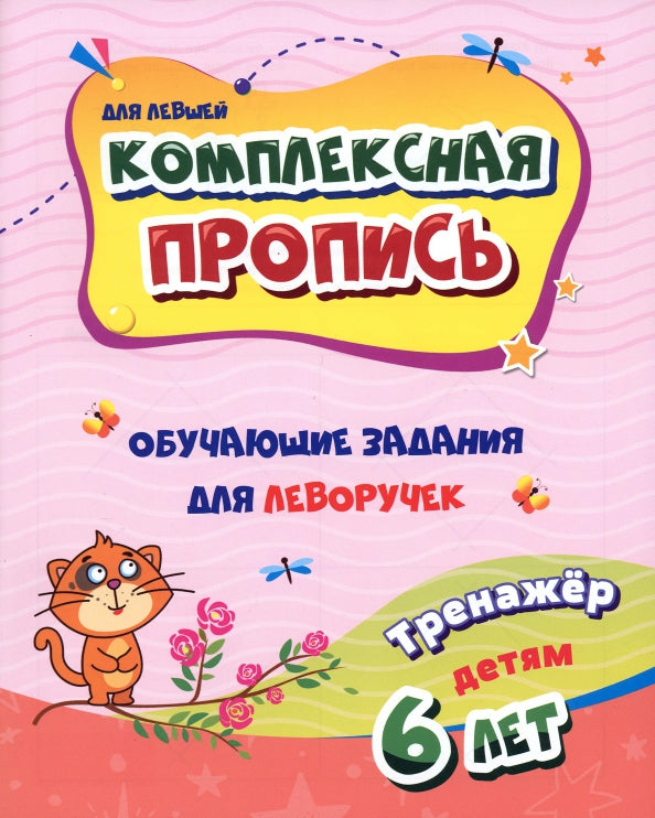 Комплексная пропись (для левшей). Обучающие задания для леворучек: тренажёр для детей 6 лет. 32 стр.