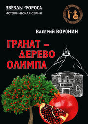 Гранат - дерево Олимпа. Роман